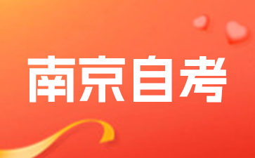 2026年7月南京自考考試時(shí)間